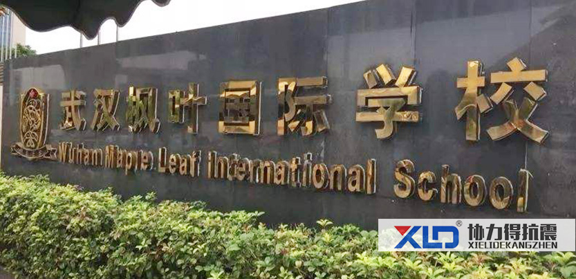 武漢楓葉國際學校