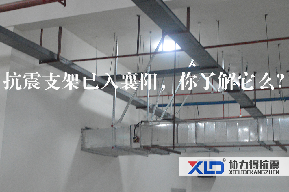 07抗震支架已入襄陽(yáng)，你了解它么.jpg