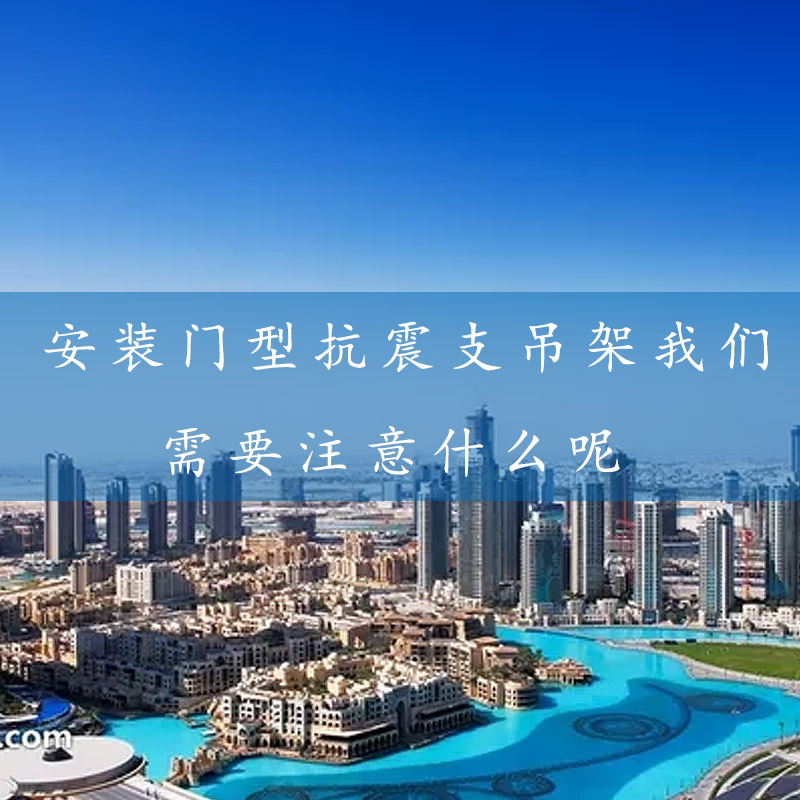 安裝門型抗震支吊架我們需要注意什么呢？-湖北協(xié)力得抗震支架廠家.jpg