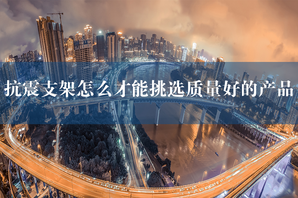 抗震支架
