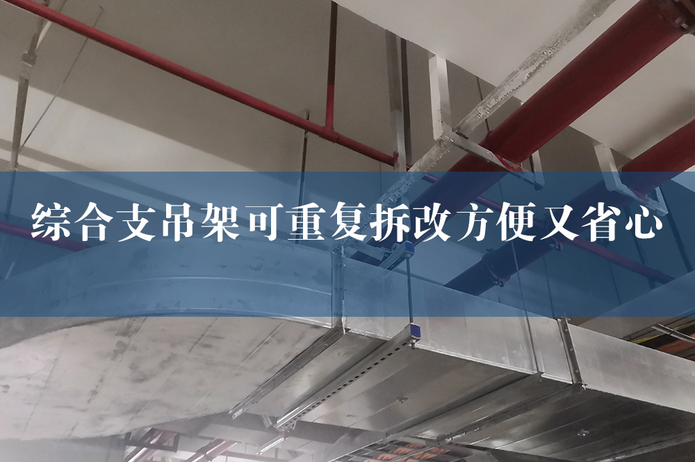 综合支吊架可重复拆改方便又省心