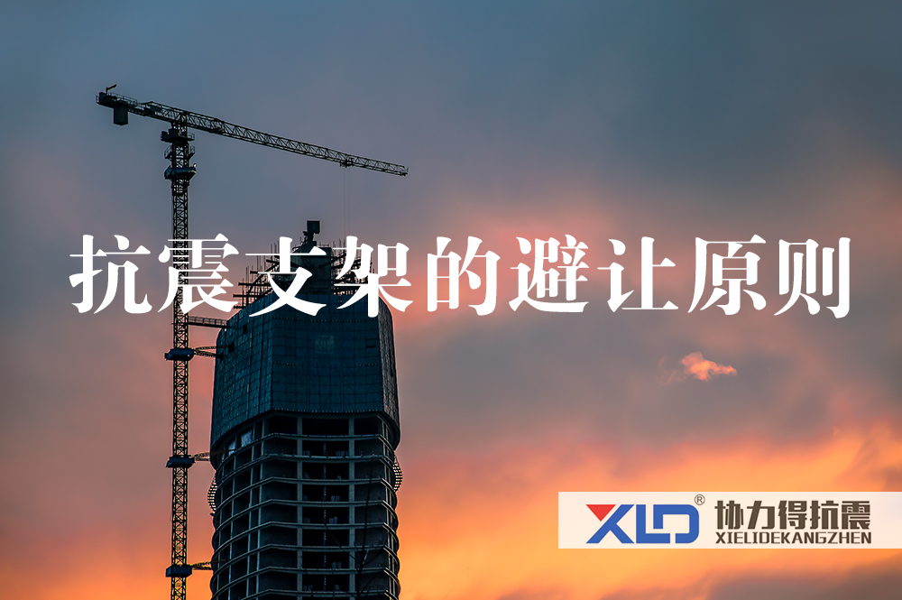 35抗震支架的避讓原則.jpg