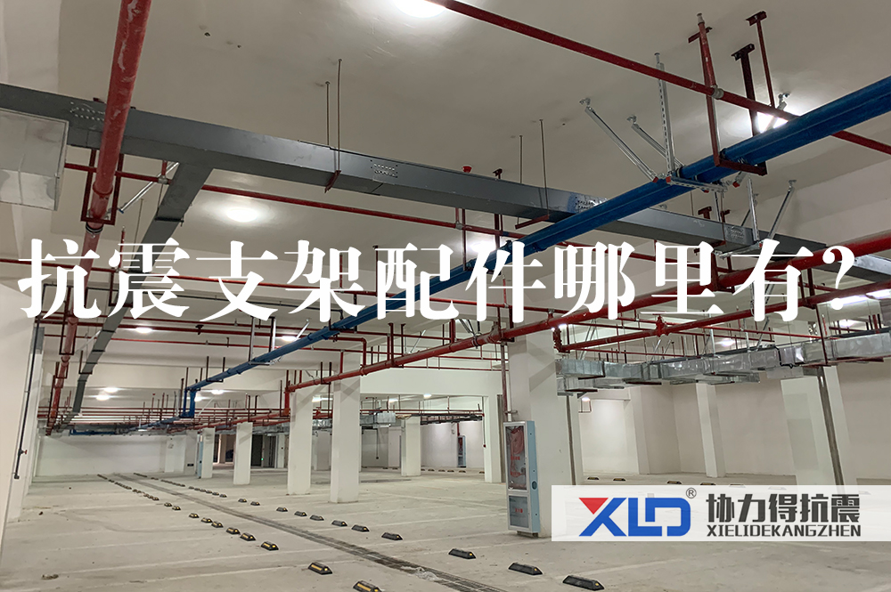 18抗震支架配件哪里有.jpg