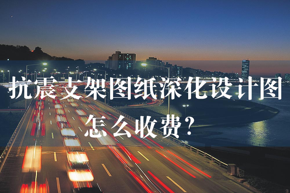 55抗震支架圖紙深化設(shè)計(jì)圖怎么收費(fèi)？.jpg