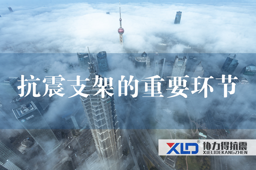 43抗震支架的重要環(huán)節(jié).jpg