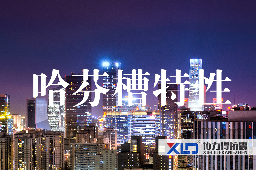 25哈芬槽特性.jpg