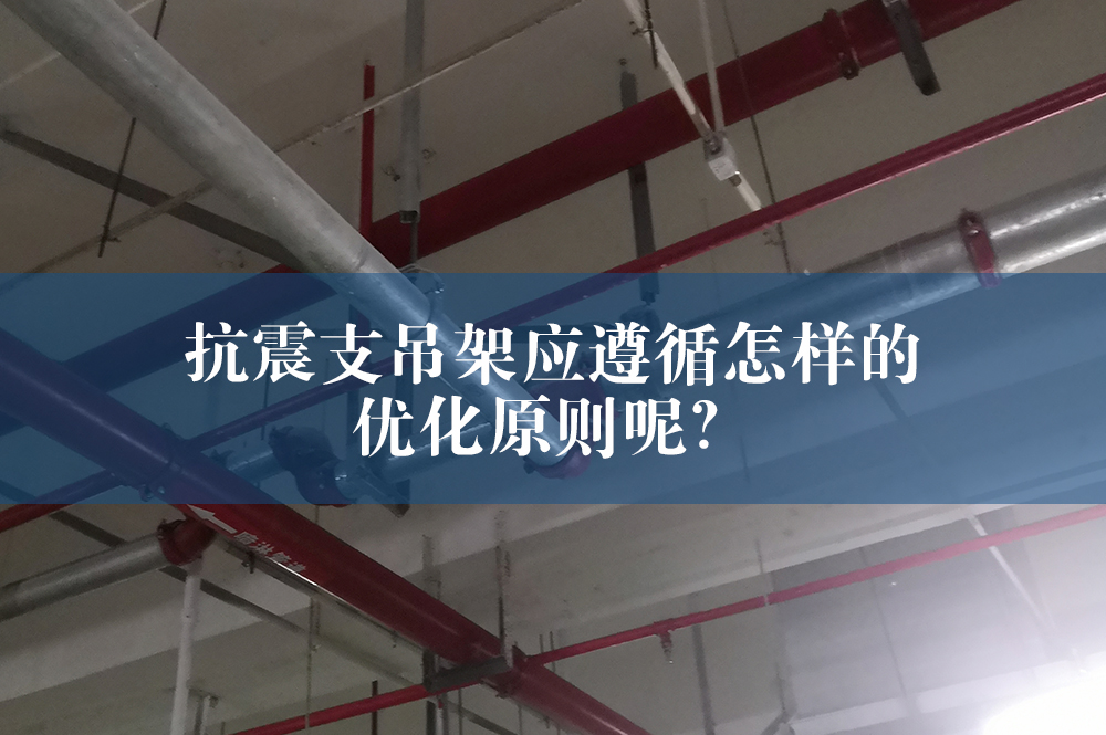 抗震支吊架應(yīng)遵循怎樣的優(yōu)化原則呢？.jpg
