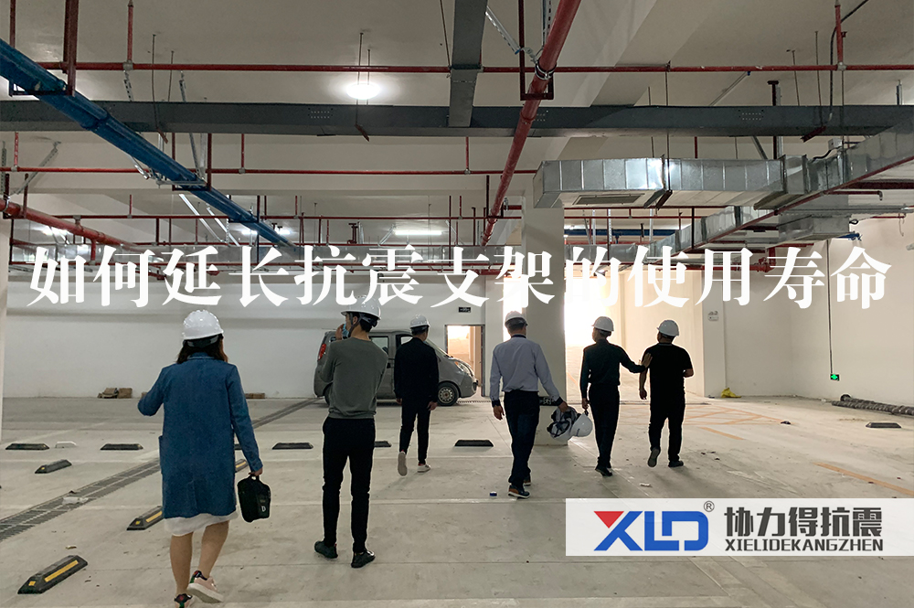 如何延長抗震支架的使用壽命.jpg