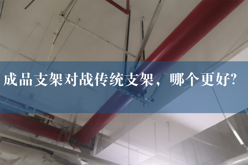 成品支架對戰(zhàn)傳統(tǒng)支架，哪個更好？.jpg