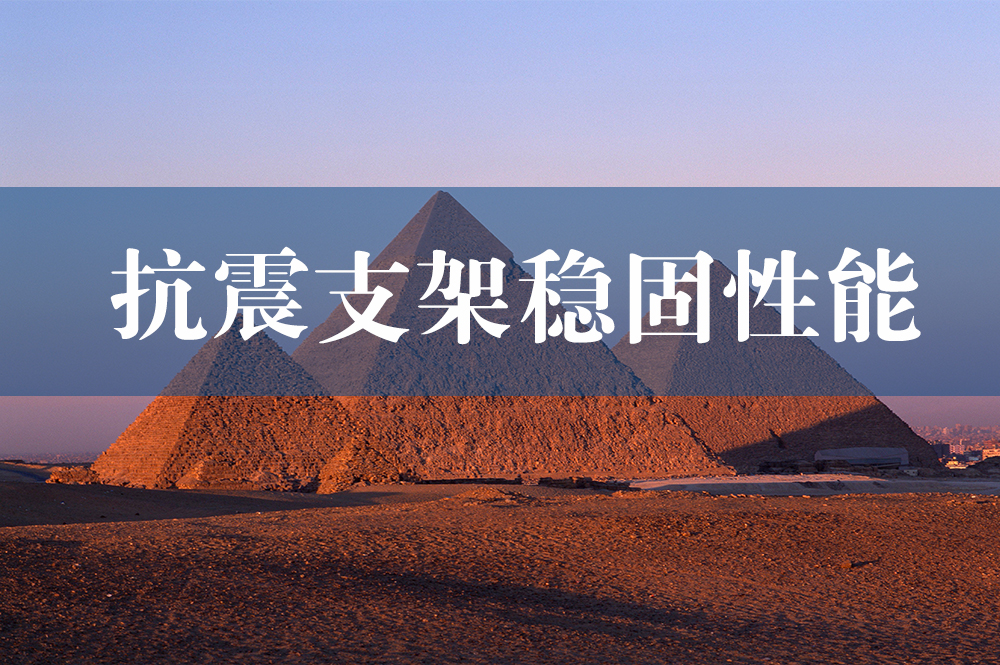 70抗震支架穩(wěn)固性能.jpg