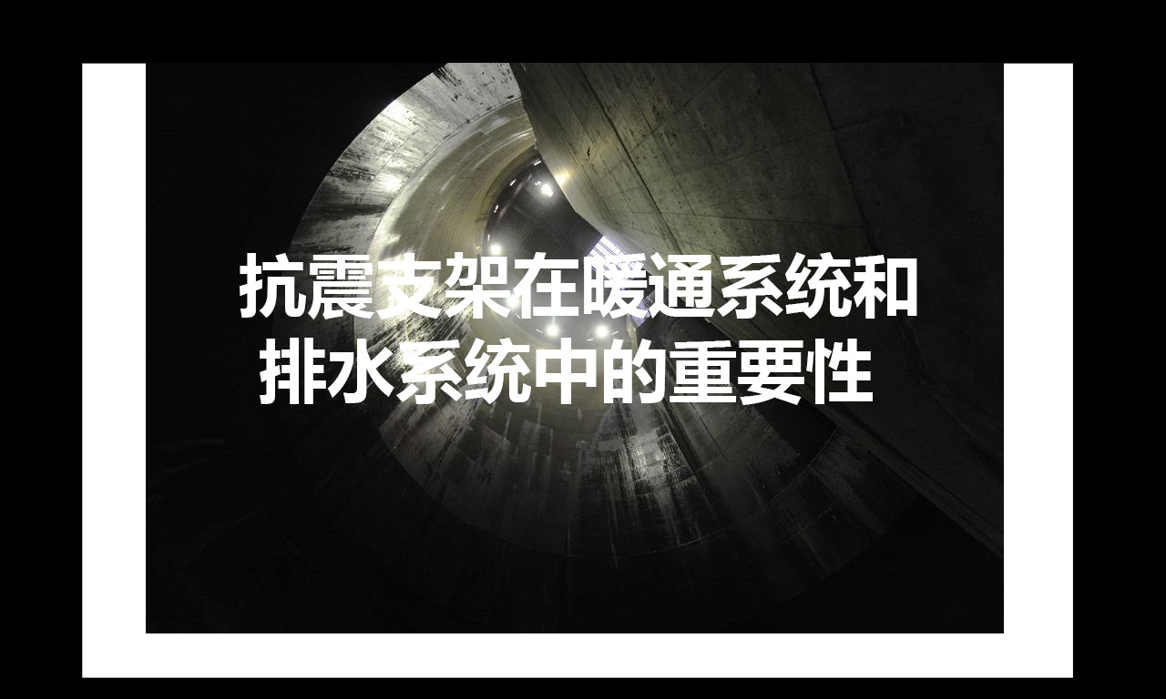 抗震支架1.jpg