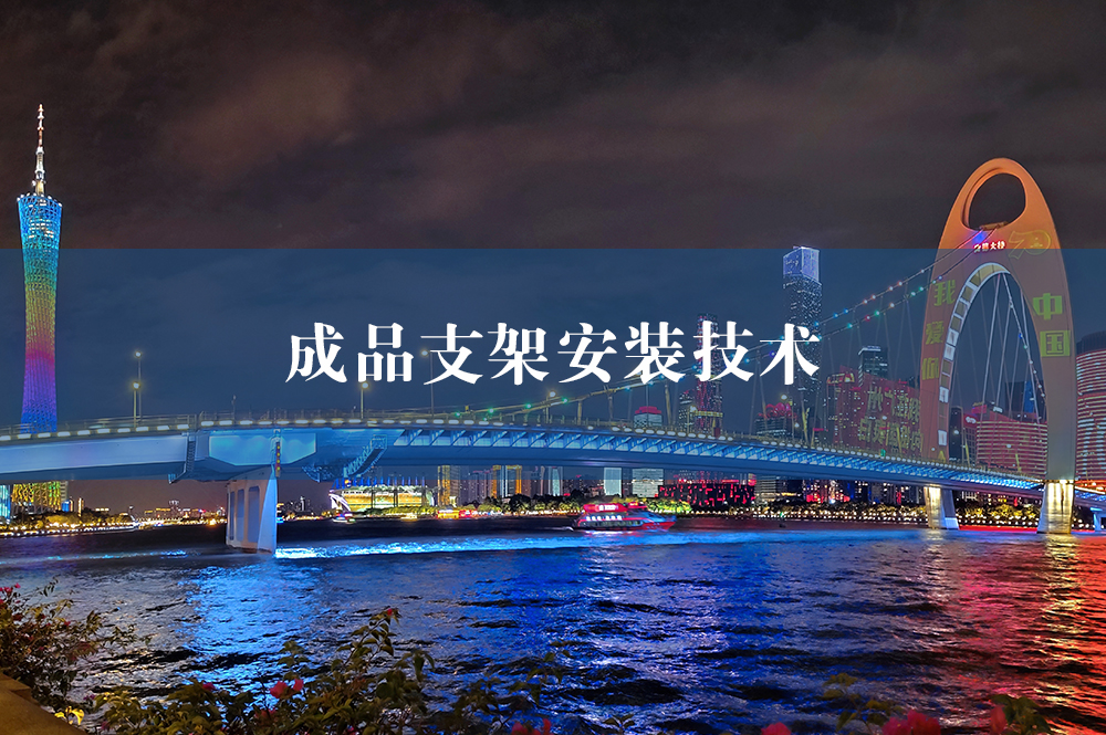 成品支架安裝技術(shù)