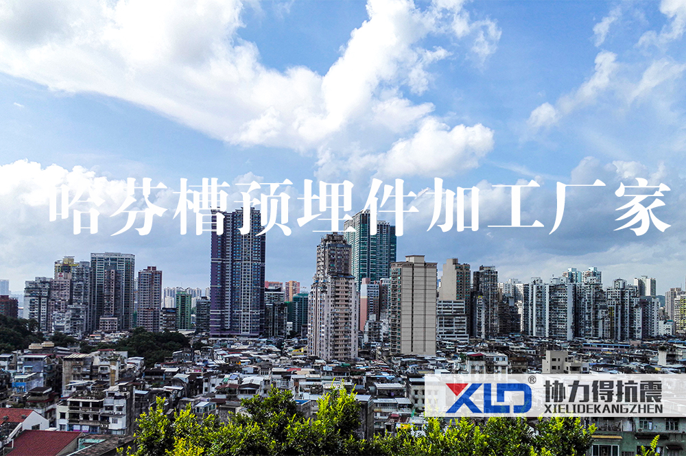 30哈芬槽預(yù)埋件加工廠家.jpg