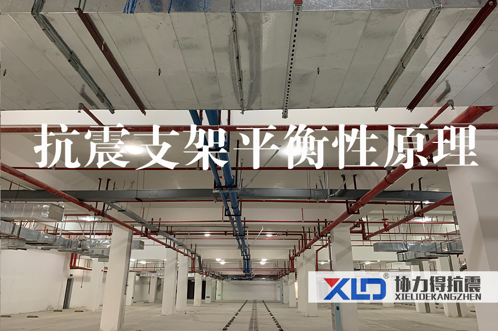 抗震支架平衡性原理.jpg