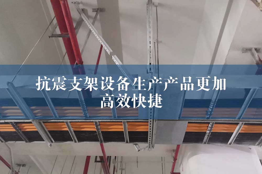 抗震支架