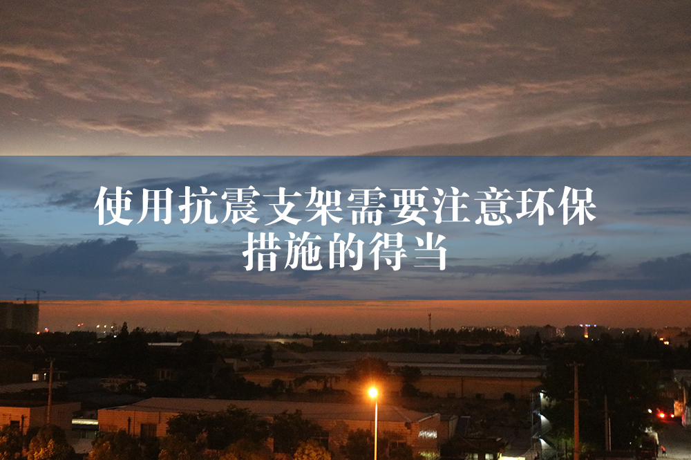 抗震支架