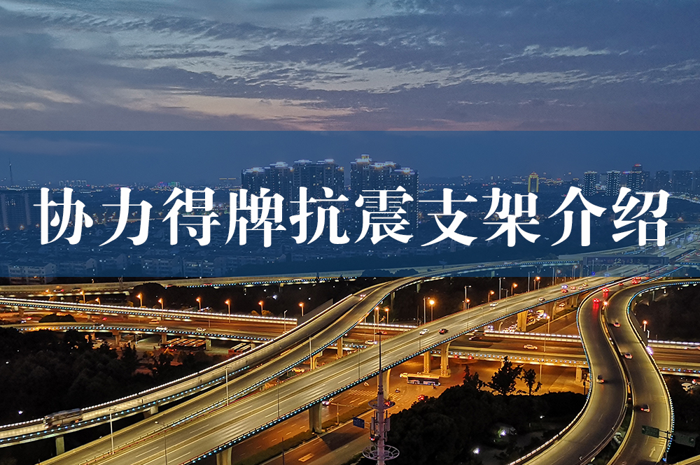 60協(xié)力得牌抗震支架介紹.jpg