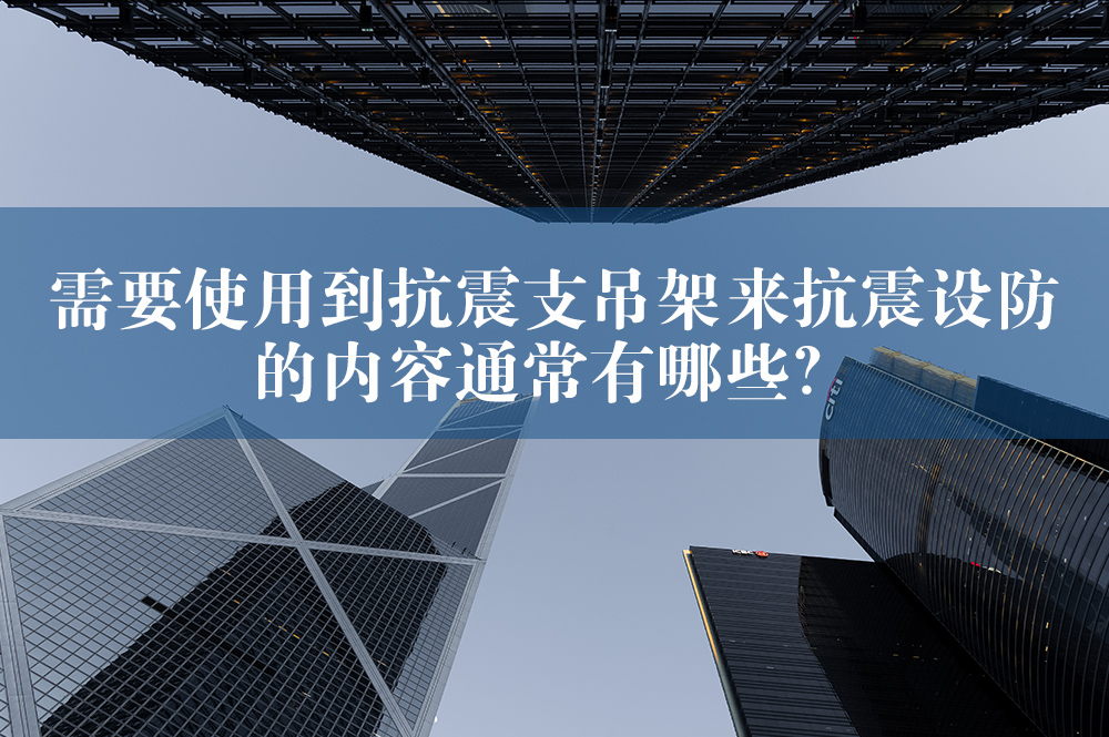抗震支吊架