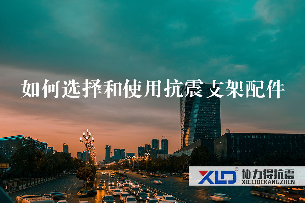 34如何選擇和使用抗震支架配件.jpg