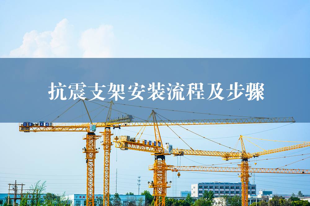 62抗震支架安裝流程及步驟.jpg