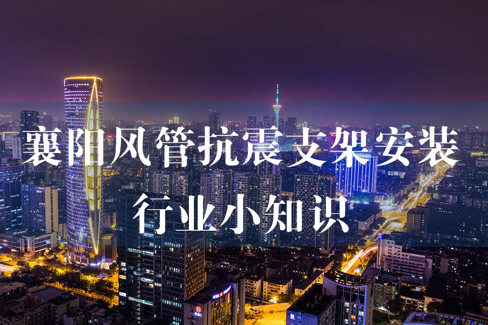 51襄陽(yáng)風(fēng)管抗震支架安裝行業(yè)小知識(shí).jpg