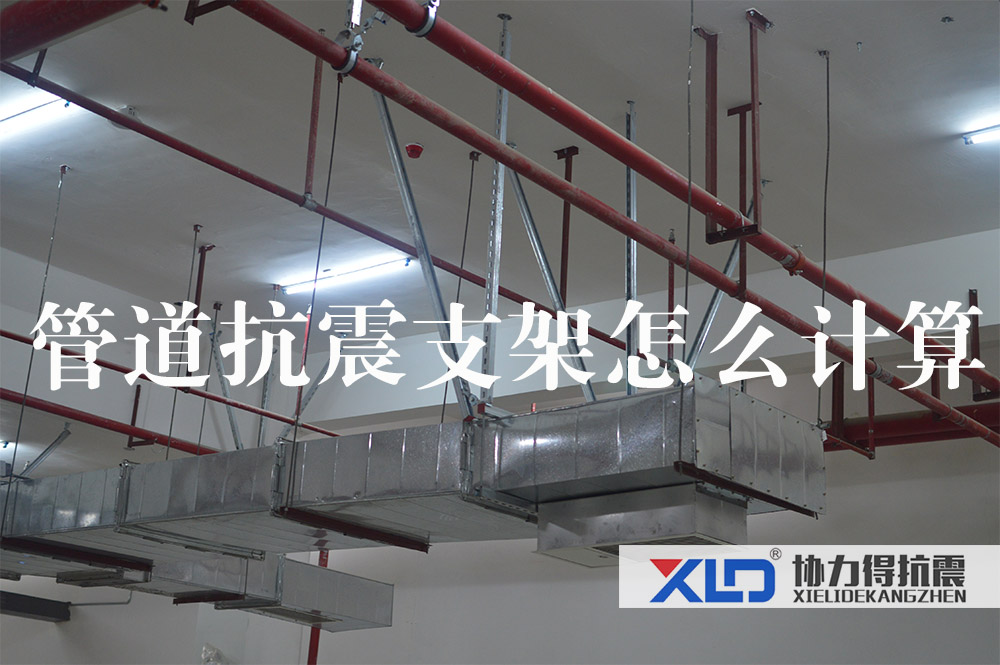 13管道抗震支架怎么計(jì)算.jpg
