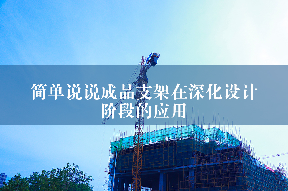 成品支架在深化設計階段的應用