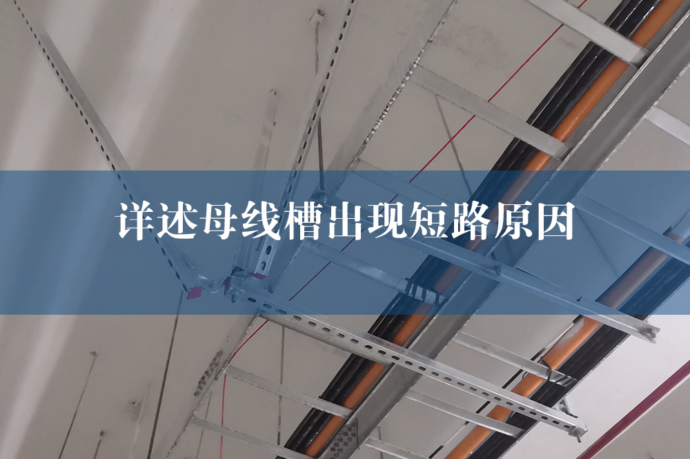詳述母線槽出現(xiàn)短路原因.jpg