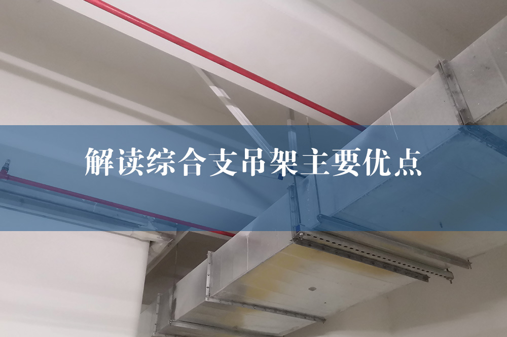綜合支吊架