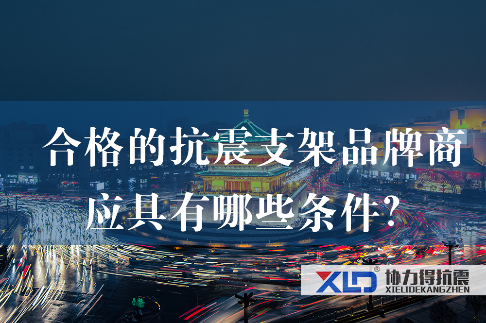 40合格的抗震支架品牌商應(yīng)具有哪些條件？.jpg
