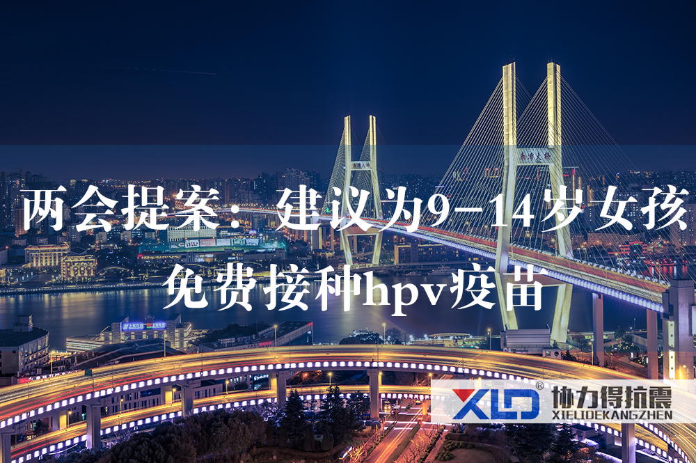 42兩會(huì)提案：建議為9-14歲女孩免費(fèi)接種hpv疫苗.jpg