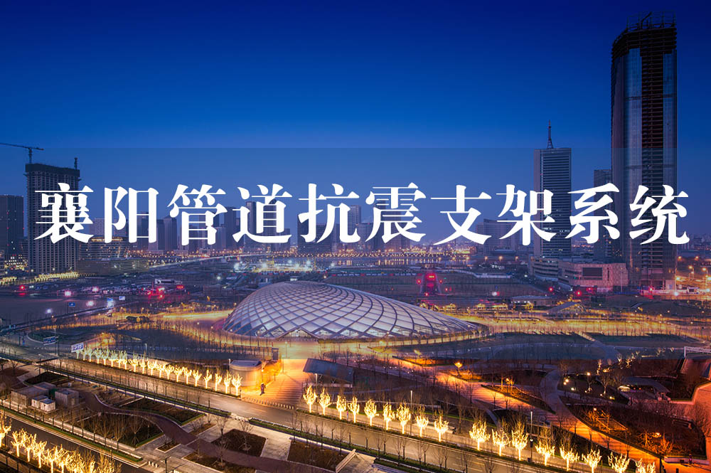 53襄陽(yáng)管道抗震支架系統(tǒng).jpg