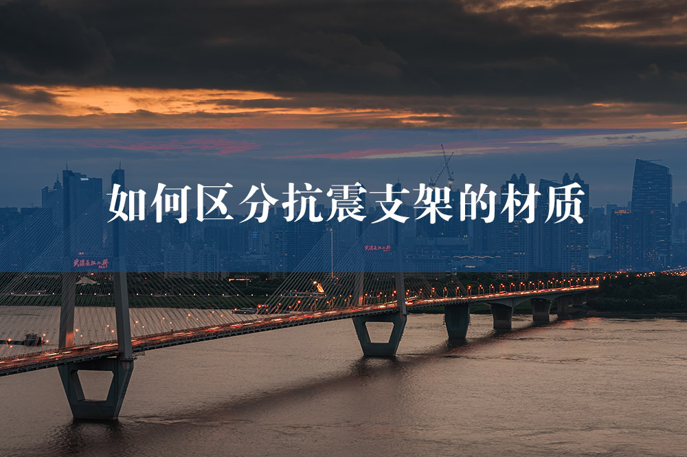 64如何區(qū)分抗震支架的材質(zhì).jpg