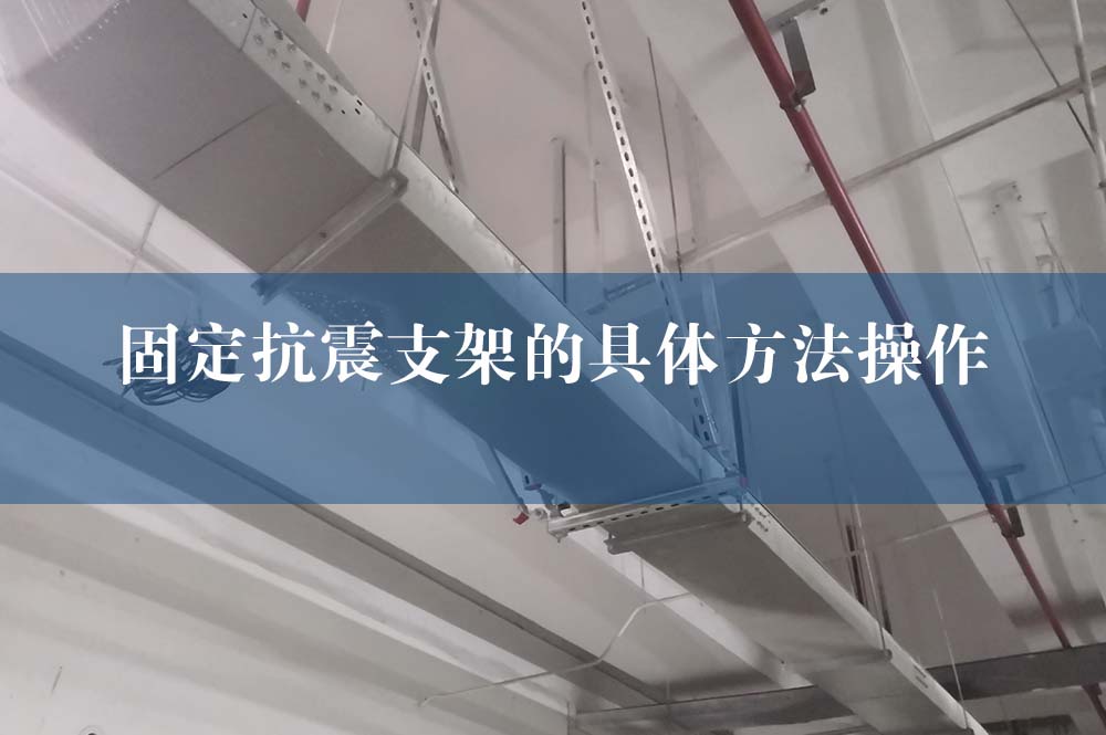 抗震支架