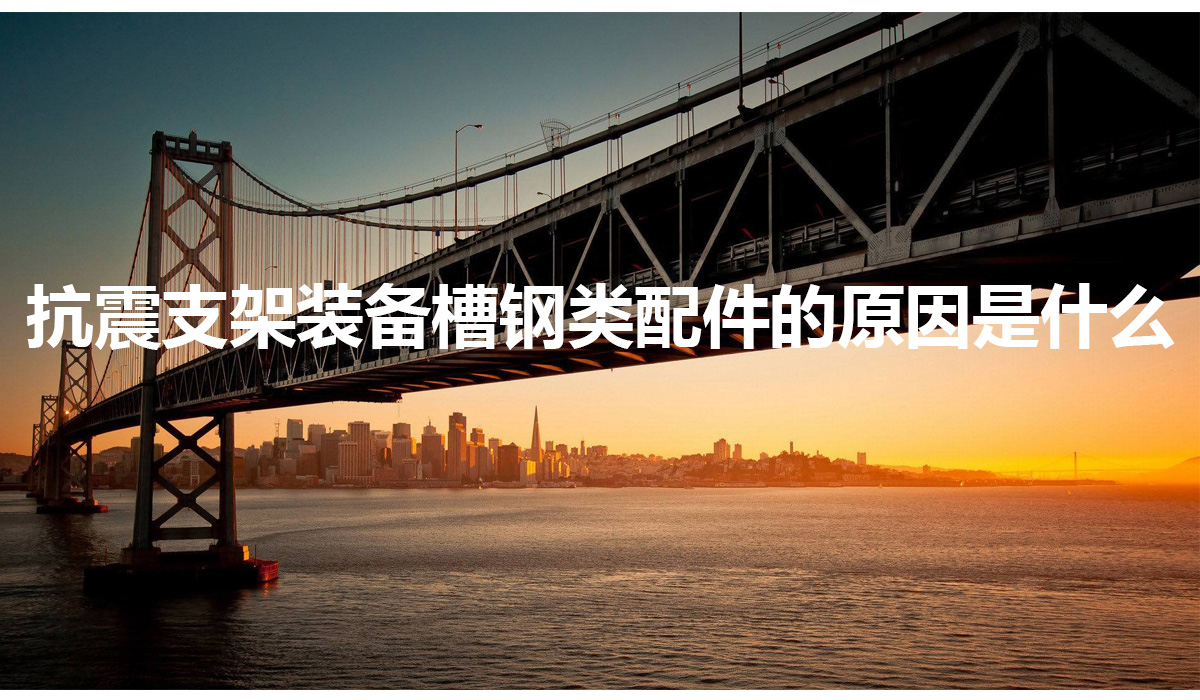 抗震支架.jpg