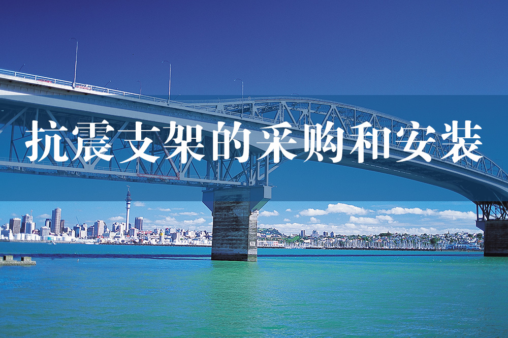 69抗震支架的采購和安裝.jpg