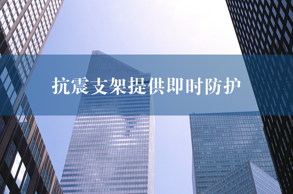 抗震支架