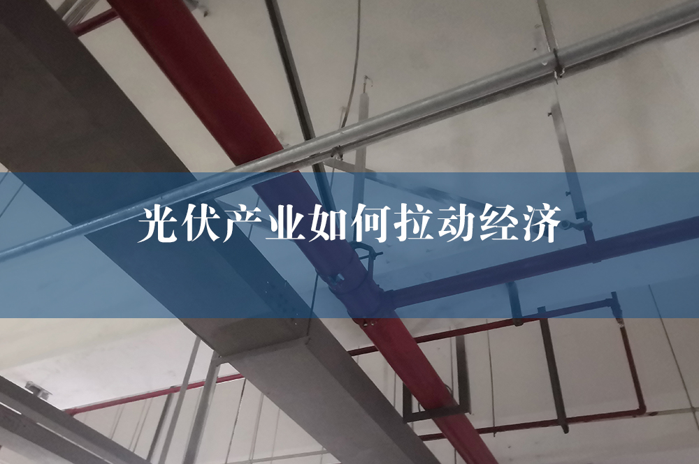 光伏產(chǎn)業(yè)如何拉動經(jīng)濟(jì).jpg
