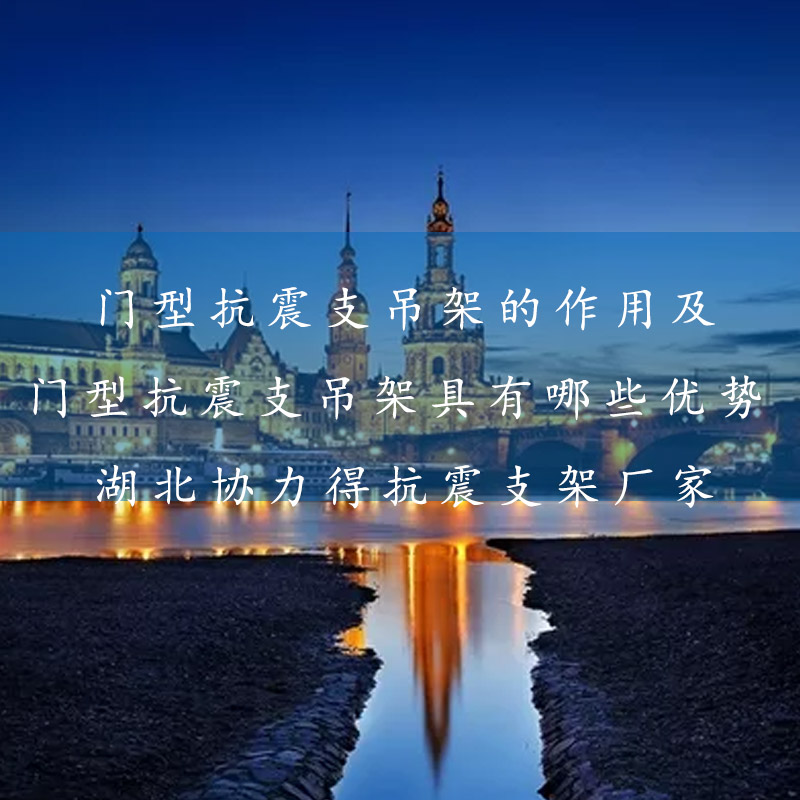 門型抗震支吊架的作用及門型抗震支吊架具有哪些優(yōu)-湖北協(xié)力得抗震支架廠家.jpg
