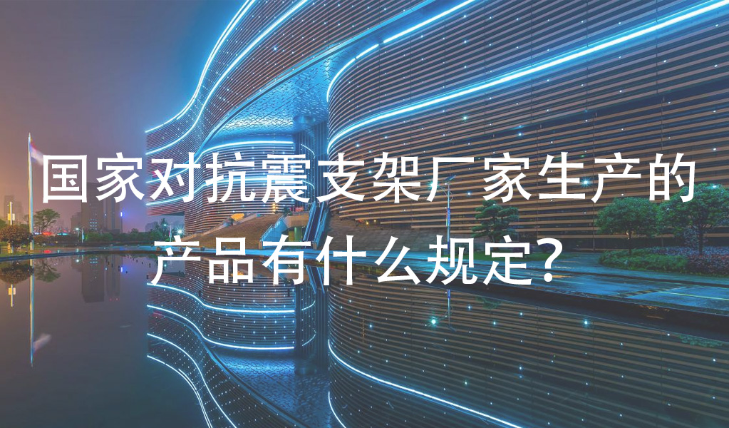 抗震支架廠家