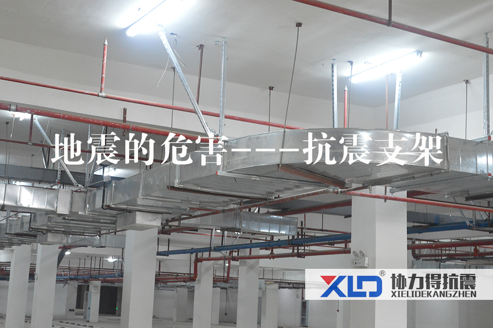地震的危害---抗震支架.jpg