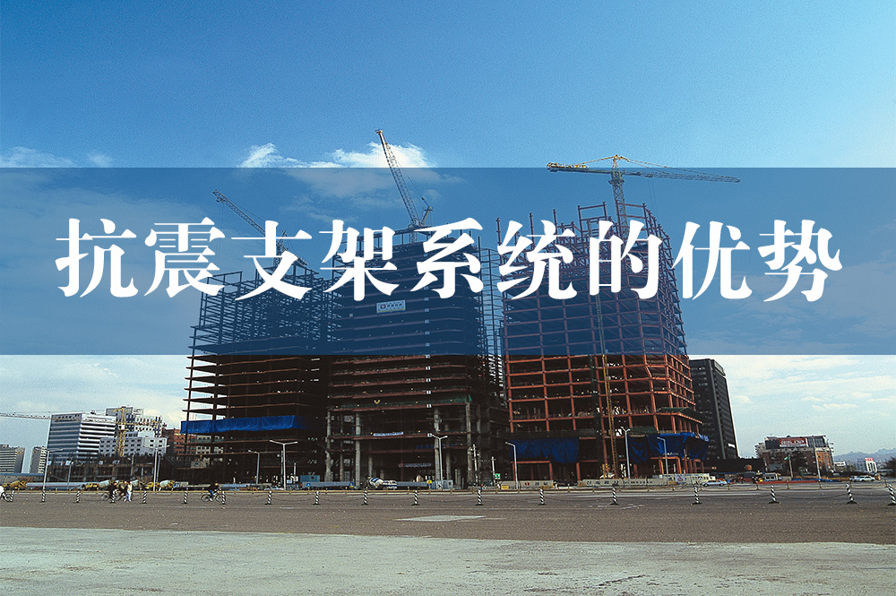 78抗震支架系統(tǒng)的優(yōu)勢.jpg