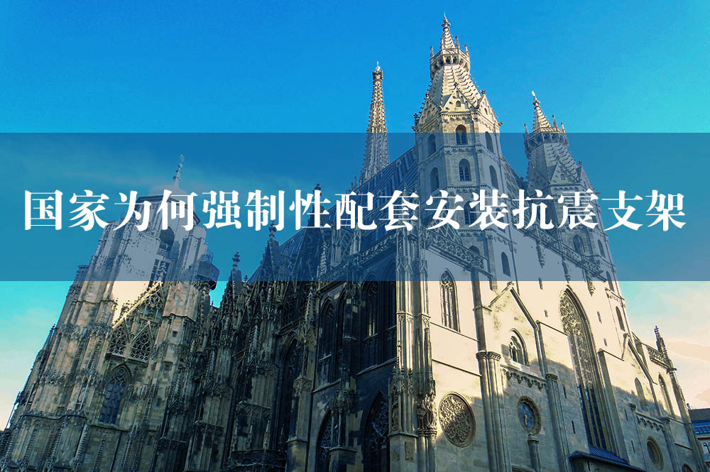 81國(guó)家為何強(qiáng)制性配套安裝抗震支架.jpg