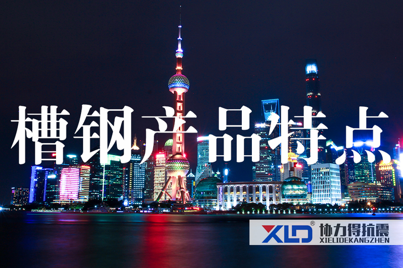 21槽鋼產(chǎn)品特點.jpg