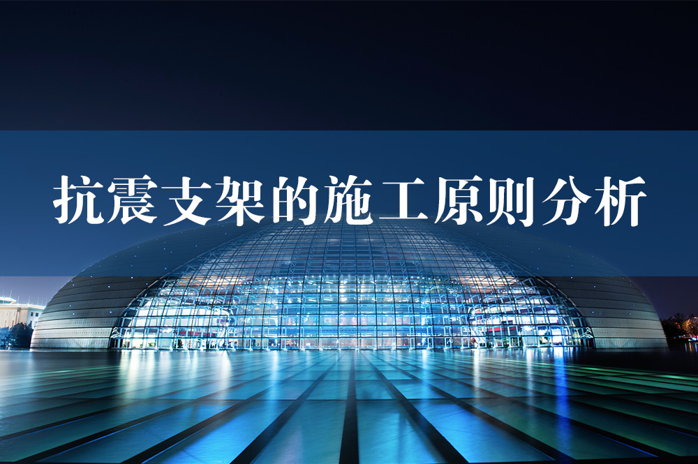 85抗震支架的施工原則分析.jpg