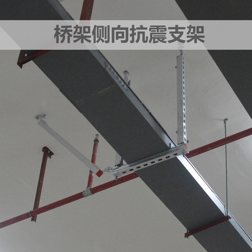 橋架側(cè)向抗震支架