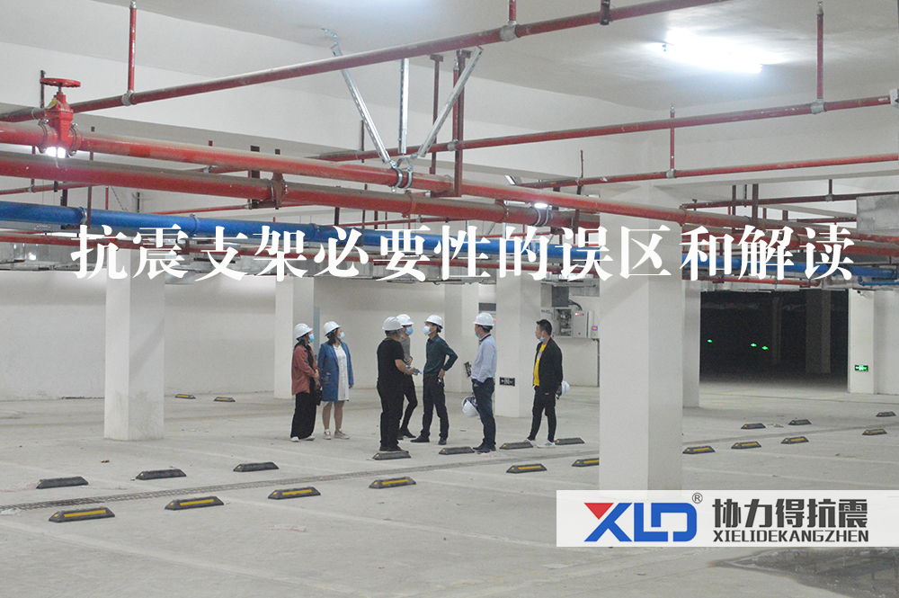08抗震支架必要性的誤區(qū)和解讀.jpg