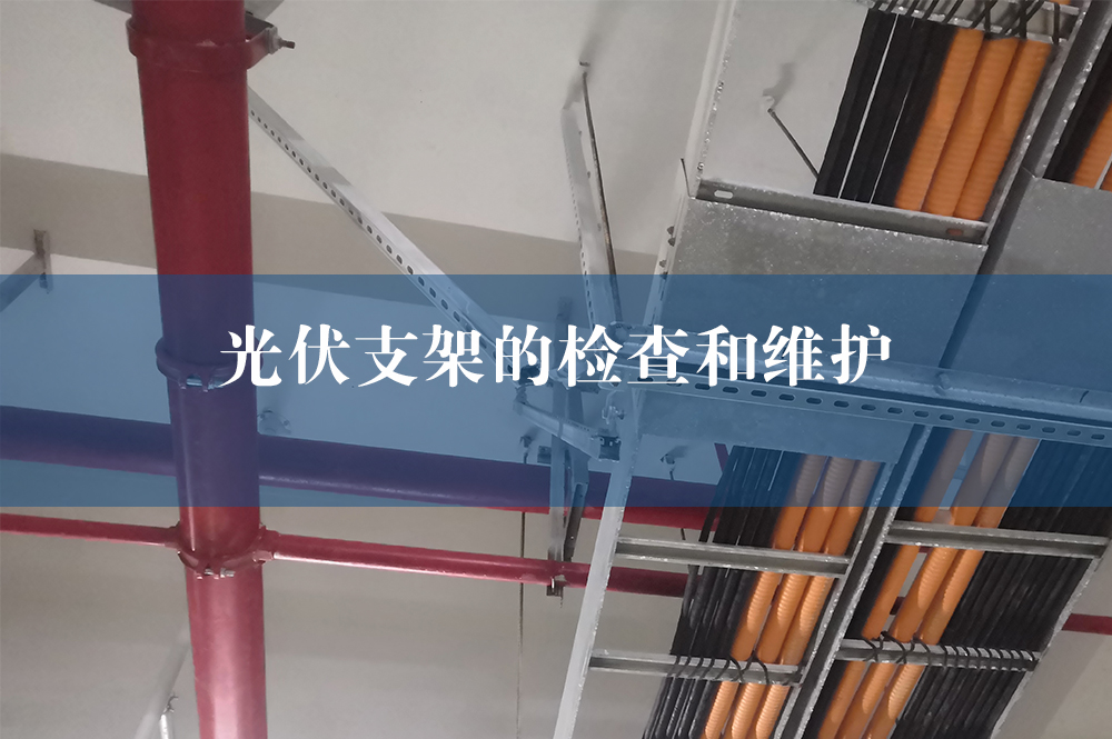 44光伏支架的檢查和維護(hù).jpg