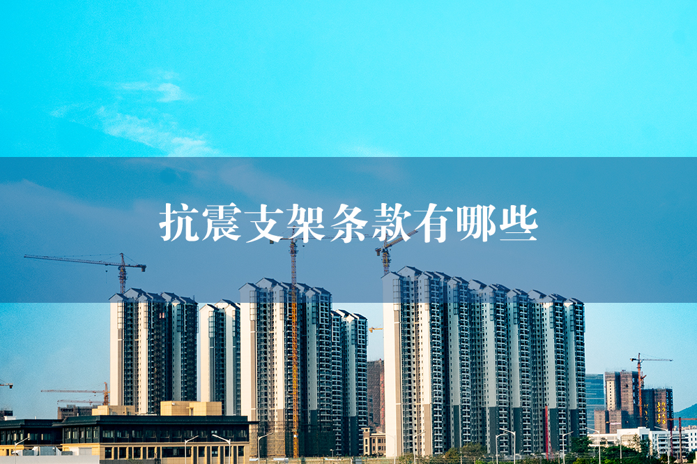 抗震支架