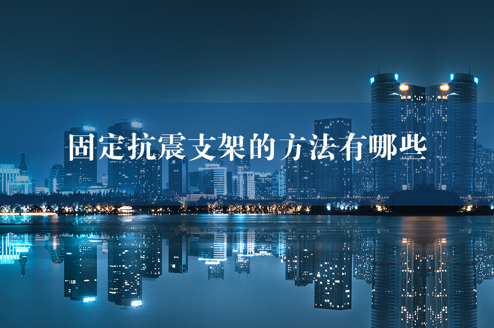 固定抗震支架的方法